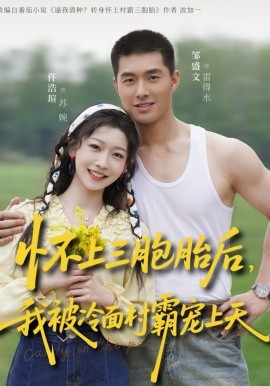 怀上三胞胎后，我被冷面村霸宠上天（72集）邹盛文＆仵浩瑄 (2026)-58创客