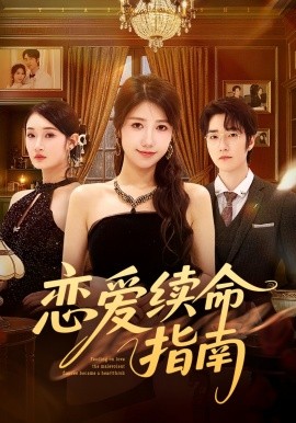 恋爱续命指南（67集）周子若&金林石 (2026)-58创客