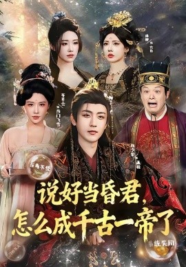 说好当昏君，怎么成千古一帝了（97集）林少荣＆车芊云 (2026)-58创客