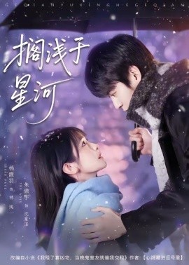 搁浅于星河（75集）朱傲宇＆杨馥羽 (2026)-58创客