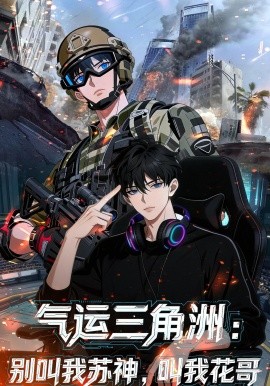 气运三角洲：别叫我苏神，叫我花哥（65集）漫剧 (2026)-58创客