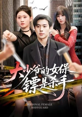 大少爷的女保镖是杀手（70集）松遥＆闫蕾 (2026)-58创客