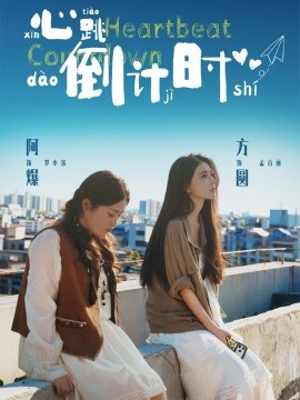 心跳倒计时（72集）方圆＆阿爆 (2026)-58创客
