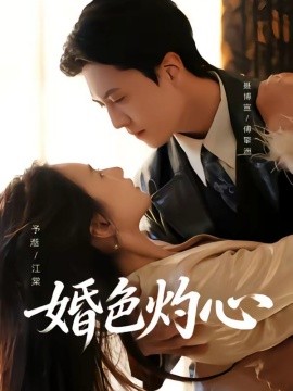 婚色灼心（72集）聂博宣＆张予湉 (2026)-58创客