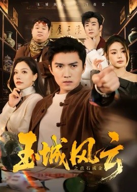 玉城风云之点石成金（61集）王子行＆顾沅真 (2026)-58创客