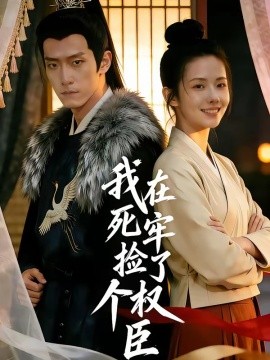 我在死牢捡了个权臣（65集）AI短剧 (2026)-58创客