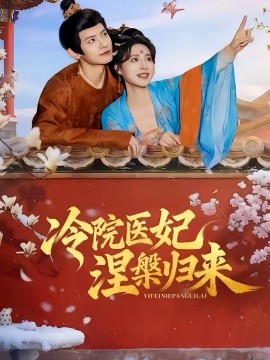 冷院医妃涅槃归来（71集）鹿荼白＆宋彧佳 (2026)-58创客