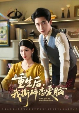重生后，我撕碎恋爱脑（83集）薛帅琦＆赵婉吟 (2026)-58创客