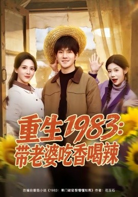 重生1983：带老婆吃香喝辣（63集）李想＆朱梦茹 (2026)-58创客