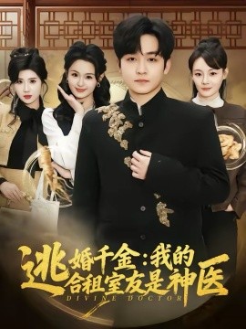 逃婚千金：我的合租室友是神医（80集）李紫一＆李侃烨 (2026)-58创客