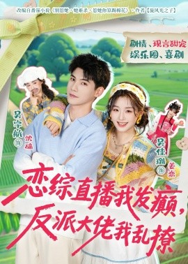 恋综直播我发癫，反派大佬我乱撩（105集）吴宇航＆吴佳璐 (2026)-58创客