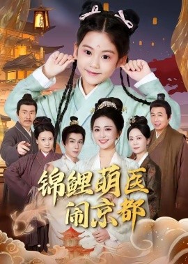 锦鲤萌医闹京都（61集）郭靖＆雷笑语 (2026)-58创客