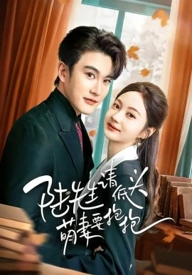 陆先生请低头萌妻要抱抱(51集)陈天晓&曾和惠子 (2026)-58创客