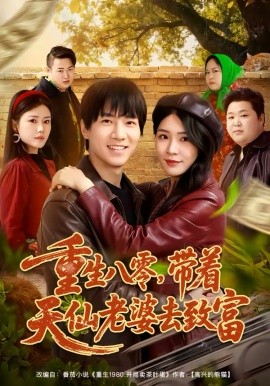 重生八零，带着天仙老婆去致富（80集）李想＆杨妍 (2026)-58创客