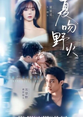 夏吻野火（80集）童羿琅＆王一晴 (2026)-58创客