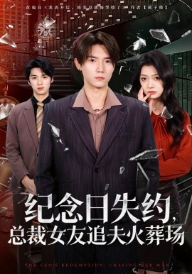 纪念日失约，总裁女友追夫火葬场（80集）勉瑞云＆姜焕文 (2026)-58创客