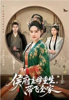 侯府主母重生，带飞全家（80集）赵智衡&城城 (2026)-58创客