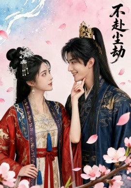 不赴尘劫（52集））AI短剧 (2026)-58创客