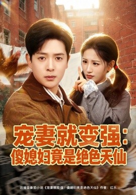 宠妻就变强：傻媳妇竟是绝色天仙（80集）李雪莹＆史宣洪 (2026)-58创客
