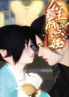 公主有点狂（14集）漫剧 (2026)-58创客