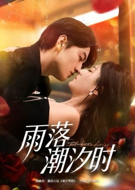雨落潮汐时（74集）屈扬＆赵敏琪 (2026)-58创客