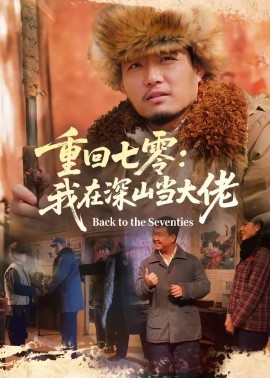 重回七零：我在深山当大佬（80集）胡钧丞＆张宸宇 (2026)-58创客