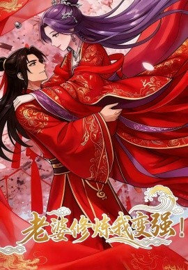 老婆修炼我变强!（40集）漫剧 (2026)-58创客