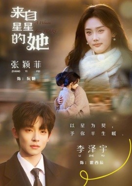 来自星星的她（68集）李泽宇＆张颖菲 (2026)-58创客