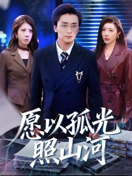 愿以孤光照山河（73集）梅洋＆杨桃 (2026)-58创客