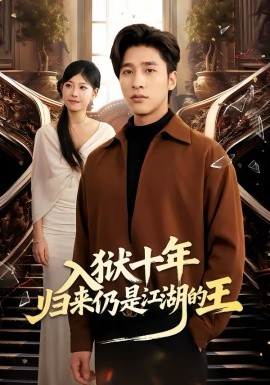 入狱十年，归来仍是江湖的王（50集）崔旭阳＆李经瑞 (2026)-58创客