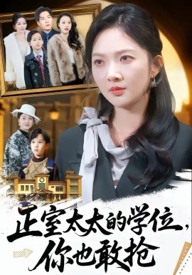 正室太太的学位，你也敢抢（55集）罗淼淼＆丁果 (2026)-58创客