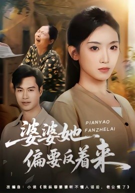 婆婆她偏要反着来（62集）鄢子伦＆赵芯冉 (2026)-58创客