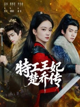 特工王妃楚乔传（70集）蔡欣洋＆姜来＆李卓扬 (2026)-58创客