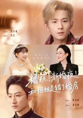 糟糕！新婚夜！和姐姐走错了婚房＆糟糕新婚夜和姐姐走错了婚房（77集）陈小满&韩笑&黄金成＆潘知鹏 (2026)-58创客