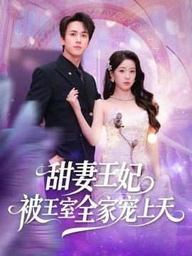 甜妻王妃被王室全家宠上天（63集）胡耀文＆陈政阳 (2026)-58创客