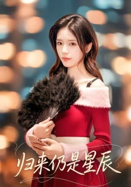 归来仍是星辰（61集）夏启恒＆李依依 (2026)-58创客