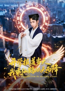 开学报道当天我乘仙鹤从天而降（80集）柳贯一&文烨 (2026)-58创客