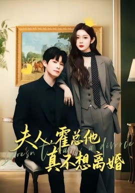夫人，霍总他真不想离婚（65集）张萓纮＆李思源 (2026)-58创客