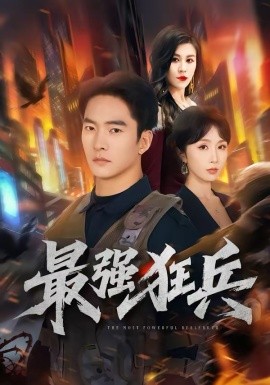 最强狂兵（72集）朱新辉＆程七月 (2026)-58创客