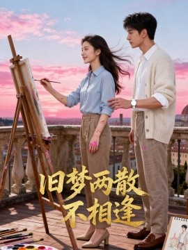 旧梦两散不相逢（41集）AI短剧 (2026)-58创客