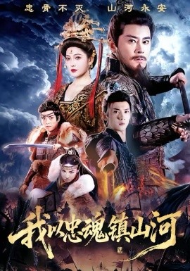 我以忠魂镇山河（69集）宗峰岩＆沈玥妡 (2026)-58创客