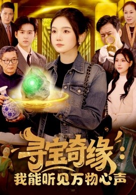 寻宝奇缘：我能听见万物心声（78集）攸灵&大飞 (2026)-58创客