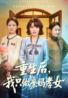 重生后，我只做亲妈孝女（70集）戚玉洁&郑浩然 (2026)-58创客