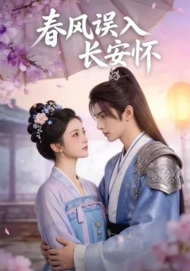 春风误入长安怀(40集)AI短剧 (2026)-58创客