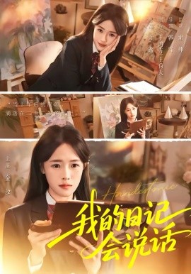 我的日记会说话（69集）金汐＆杜昱泽 (2026)-58创客