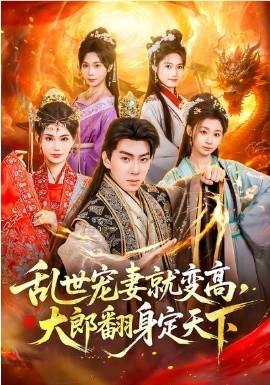 乱世宠妻就变高，大郎翻身定天下（79集）李沐汐&陈展博 (2026)-58创客