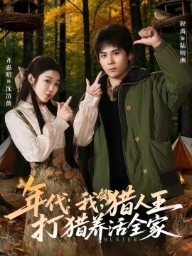 年代：我，猎人王打猎养活全家＆年代我猎人王打猎养活全家（82集）程禹＆齐惠昭 (2026)-58创客