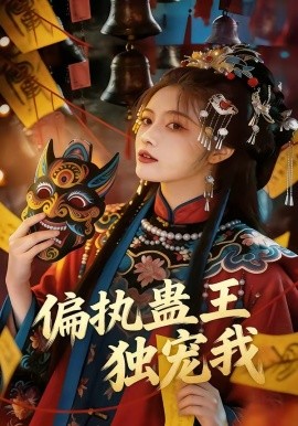 偏执蛊王独宠我（65集）AI短剧 (2026)-58创客