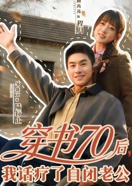 穿书70后，我话疗了自闭老公（80集）邹盛文＆顾书齐 (2026)-58创客