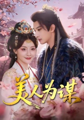 美人为谋（83集）肖文宇&孟璐 (2026)-58创客